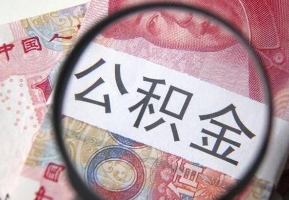 恩施公积金全取（全额取住房公积金）